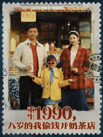 重生1990，八岁的我偷钱开奶茶店