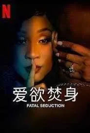 爱欲焚身 第二季
