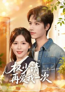 权少请再爱我一次