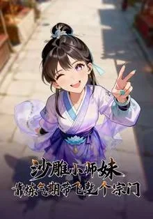 沙雕小师妹靠炼气期带飞整个宗门