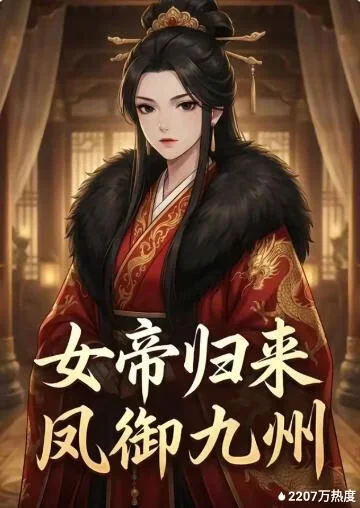 女帝归来凤御九州