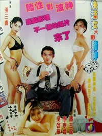 赌城快活女
