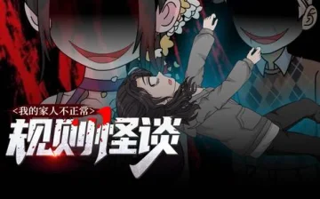 规则怪谈：我的家人不正常动态漫画第1季