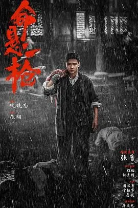 命悬一枪 （炸裂川话版）