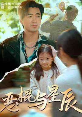 恶棍与星辰
