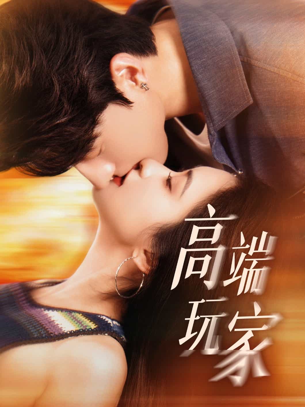 高端玩家
