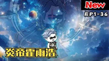 炎帝霍雨浩