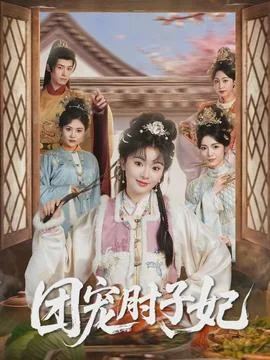 团宠肘子妃