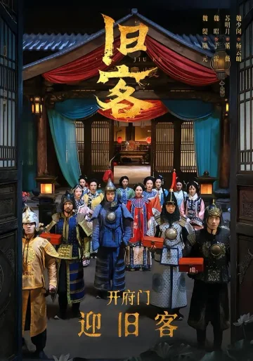 旧客