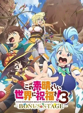 为美好的世界献上祝福!OVA 第三季