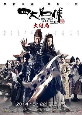 四大名捕大结局(国语版)