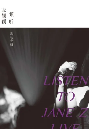 倾听：张靓颖-现场专辑
