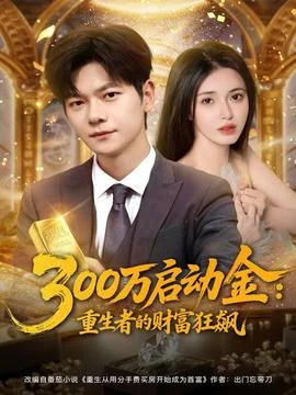 万启动金重生者的财富狂飙