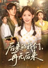 后来的我们再无后来