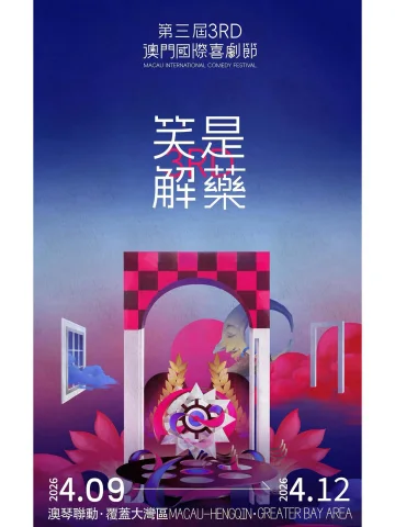 第三届澳门国际喜剧节
