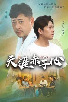 天涯赤子心 短剧版
