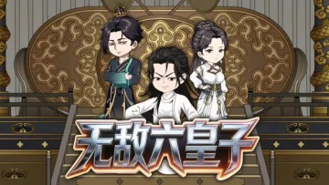 无敌六皇子