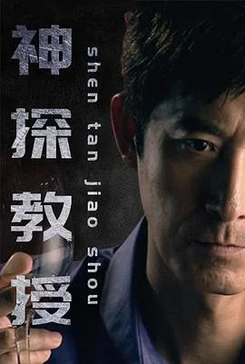 神探教授