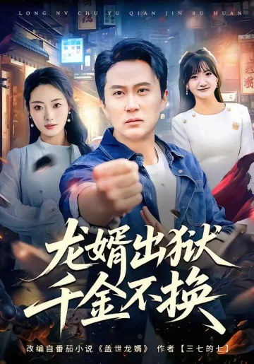 龙婿出狱，千金不换