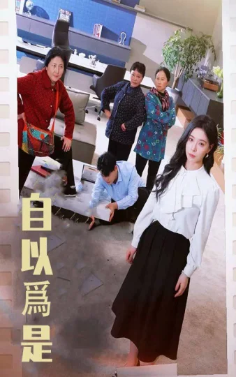 自以为是