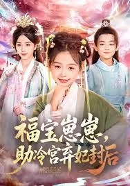 福宝崽崽，助冷宫弃妃封后