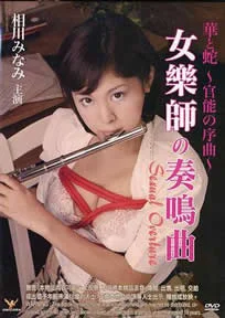 官能之序曲