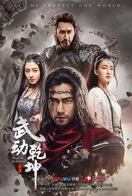 武动乾坤