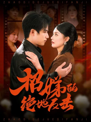 卷帘待得月华生（招娣的绝地反击）（被收养后穷爹妈找上门）