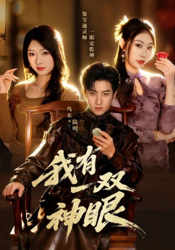 我有一双神眼