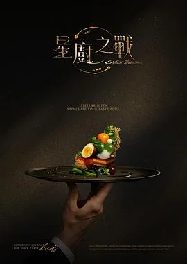星厨之战