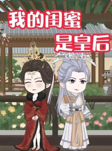 我的闺蜜是皇后