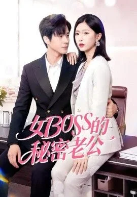 女Boss的秘密老公