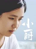 小丽