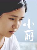 小丽