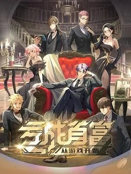 亏成首富从游戏开始日语版