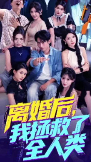 美女你也不想地球毁灭吧&离婚后我拯救了全人类
