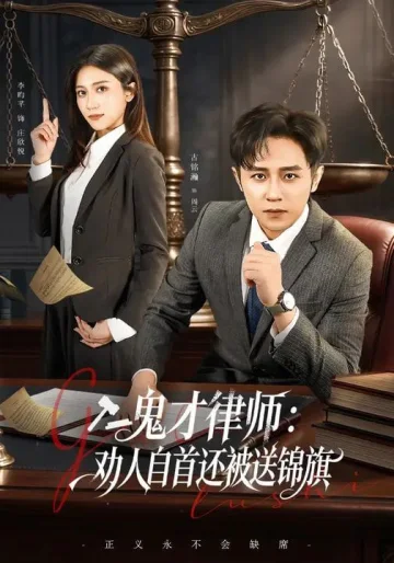 鬼才律师，劝人自首还被送锦旗