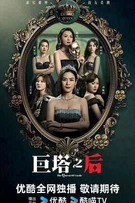 巨塔之后 粤语版