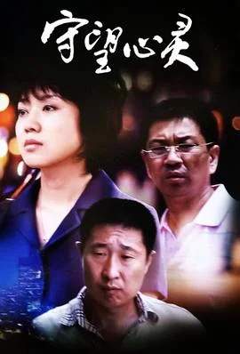 守望心灵