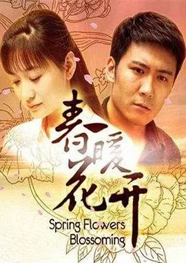 春暖花开2011