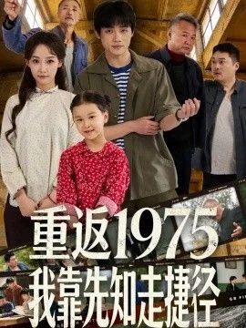 重返1975我靠先知走捷径