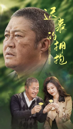 迟来的拥抱