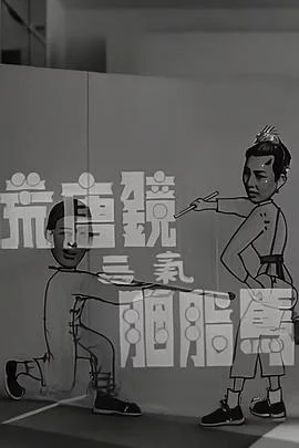 荒唐镜三气胭脂马