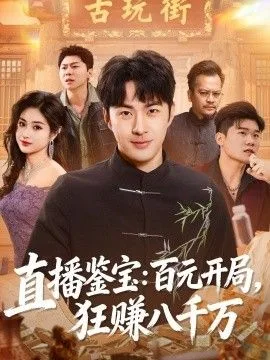 直播鉴宝:百元开局,狂赚八千万