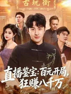 直播鉴宝：百元开局，狂赚八千万