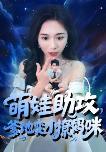 萌娃助攻爹地变小撩妈咪
