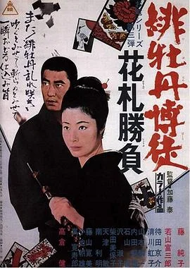 红牡丹赌徒：花牌胜负