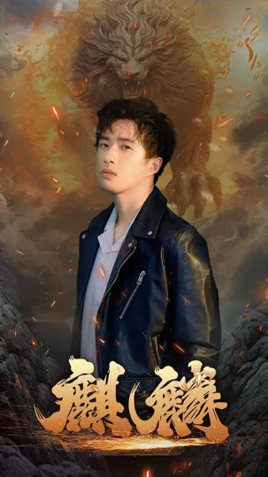 新麒麟