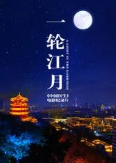一轮江月《中国医生》