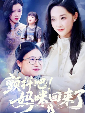 颤抖吧妈咪回来了
